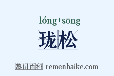 珑松是什么意思的图片